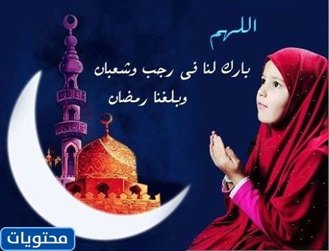 بالصور بارك الله فينا في رجب وشبان