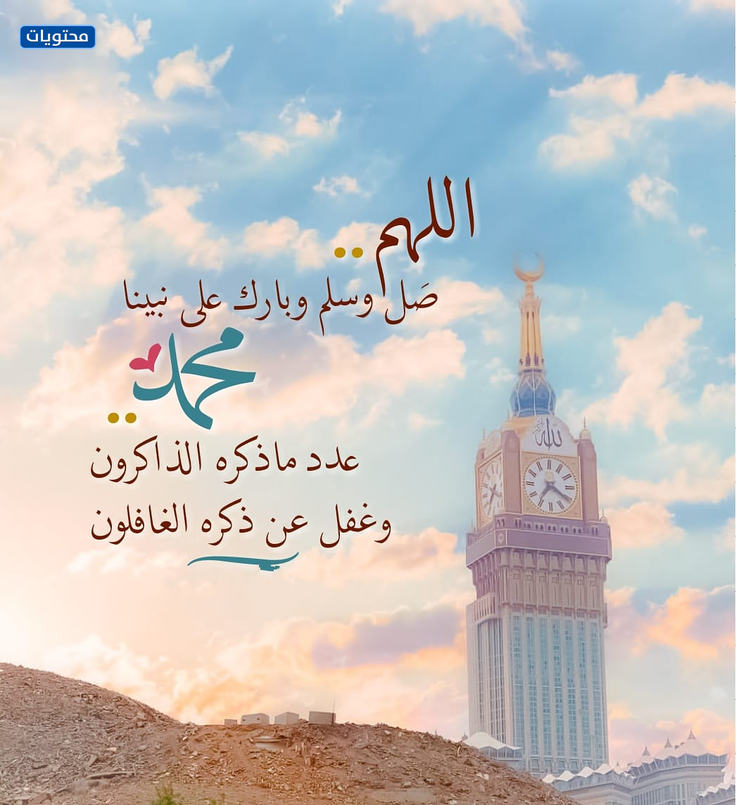 صور خلفيات اللهم صلوات محمد على عدد المرات التي تذكرها الذاكرة