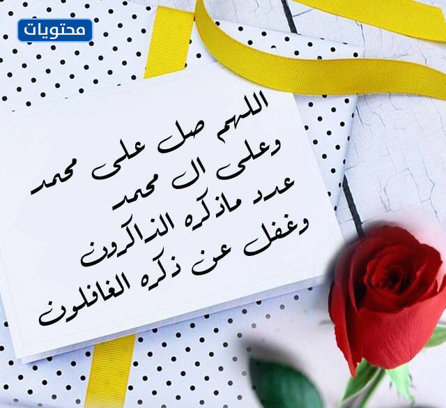 صور خلفيات اللهم صلوات محمد على عدد المرات التي تذكرها الذاكرة