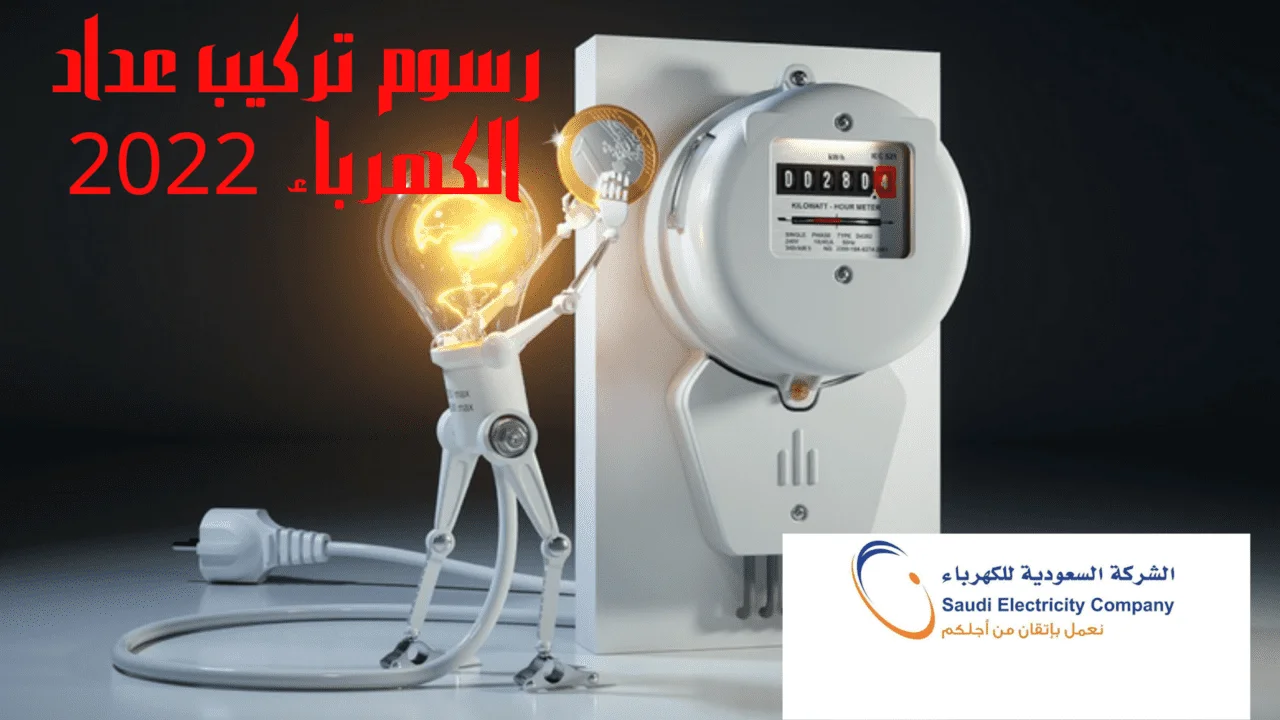 2022 رسوم تركيب العداد 