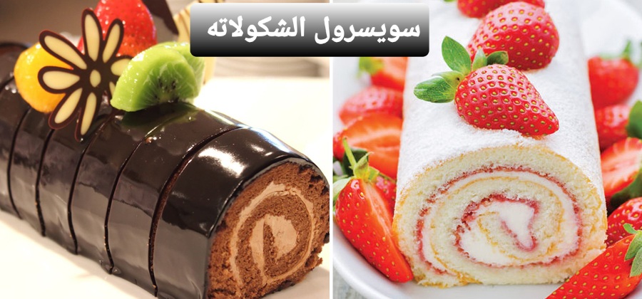 صنع سويس رول بالفانيليا والشوكولاتة