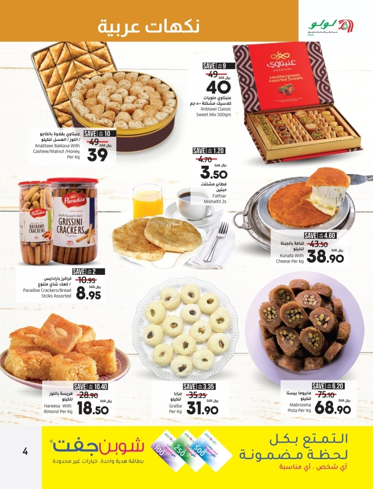 صفقات اللولو اليوم