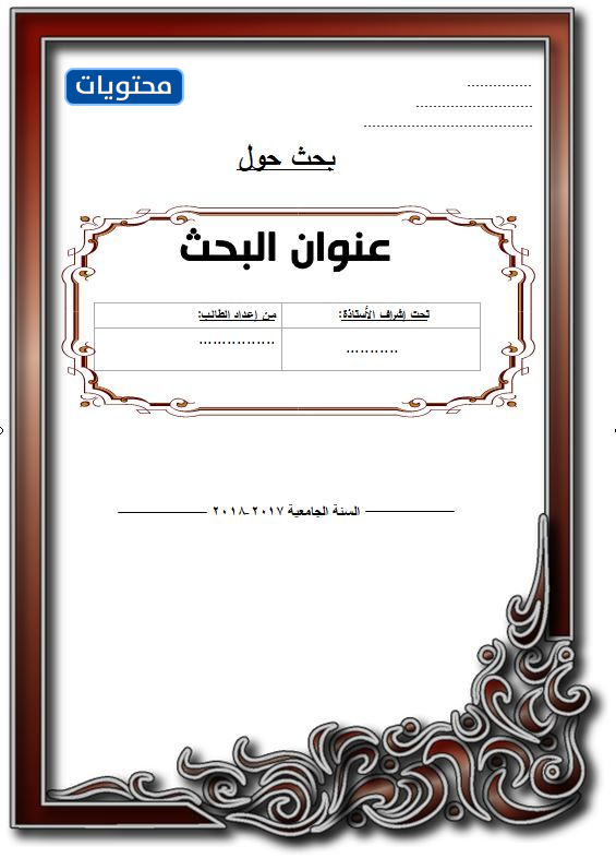 قوالب الخلفية البحثية الجامعية