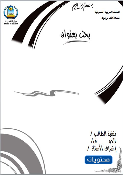 قوالب جاهزة لخلفيات البحث المدرسي