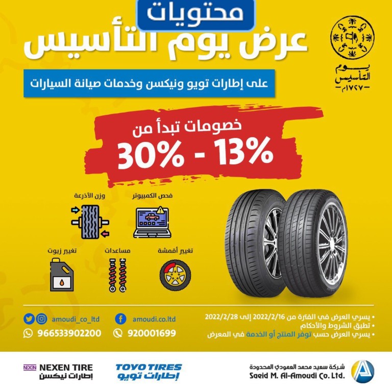 عروض شركة سعيد العمود للإطارات 