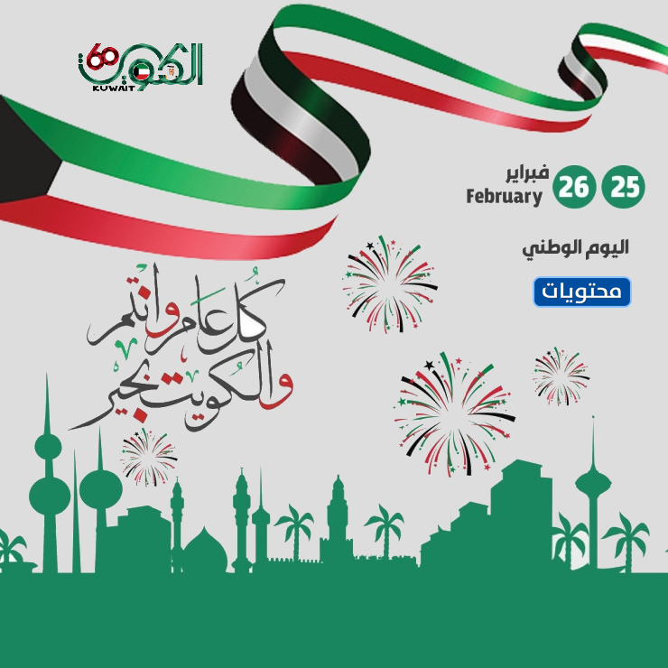 صور احتفالية من فعاليات اليوم الوطني للكويت 2022
