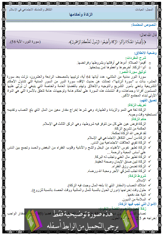 تحضير درس الزكاة للسنة الثانية متوسط