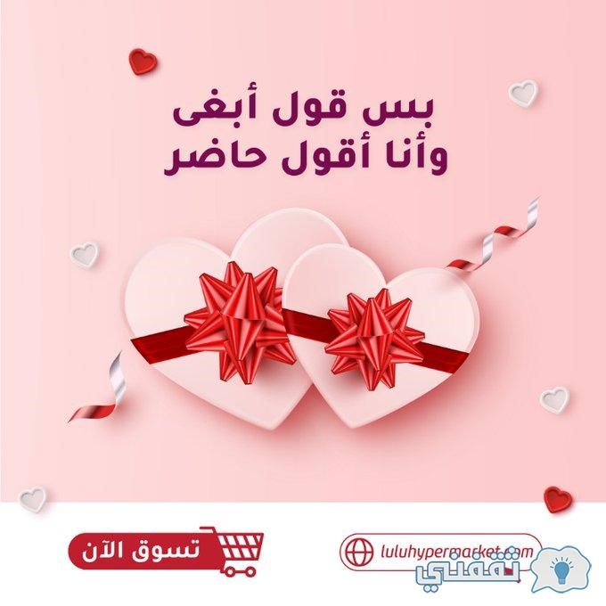 تخفيضات عيد الحب في سوبر ماركت لولو