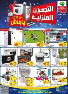 عروض أسواق العثيم بالسعودية ليومين الجمعة والسبت بادر بالحصول على الخصومات تصل إلى 50٪