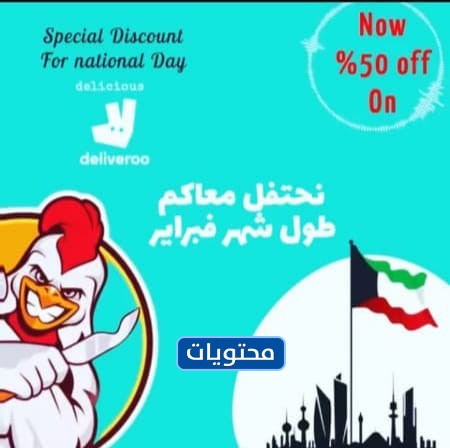 عروض مطعم اليوم الوطني الكويتي