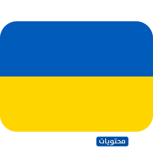 علم أوكرانيا الرموز التعبيرية
