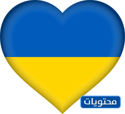 علم اوكرانيا القلب