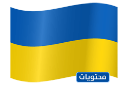 علم أوكرانيا الرموز التعبيرية