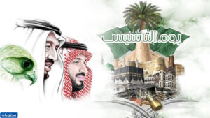 تصاميم يوم التأسيس السعودي