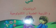 كتابي في الرياضيات والتربية العلمية والتكنولوجية للسنة الثانية ابتدائي