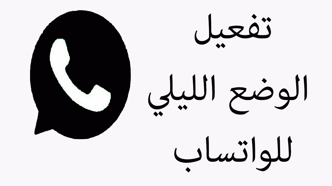 كيف يمكنني جعل WhatsApp أسود؟