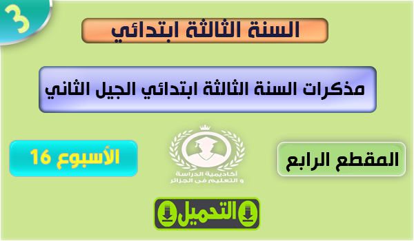 ملاحظات الأسبوع 16 ، الابتدائي 3 ، الجيل الثاني ، جميع المواد