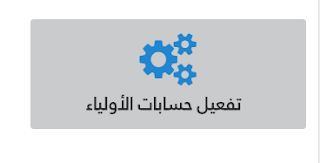 كيفية التحقق من حساب ولي الأمر