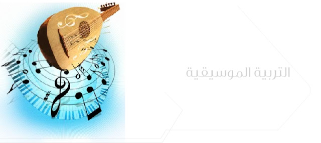 مذكرات التربية الموسيقية للجيل الثاني من الصف الثالث الابتدائي مذكرات التربية الموسيقية للجيل الثاني من الصف الثالث الابتدائي