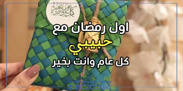 كلمات جديدة لأول رمضان مع عزيزي 2022 بالصور