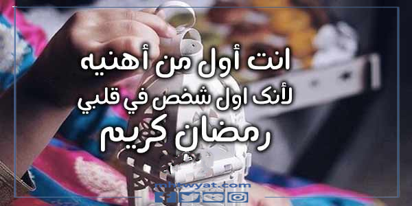 كلمات جديدة لأول رمضان مع حبيبي 2022