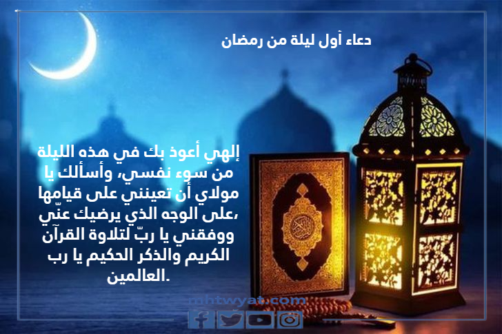 دعاء اول ليلة من رمضان 2022 بالصور