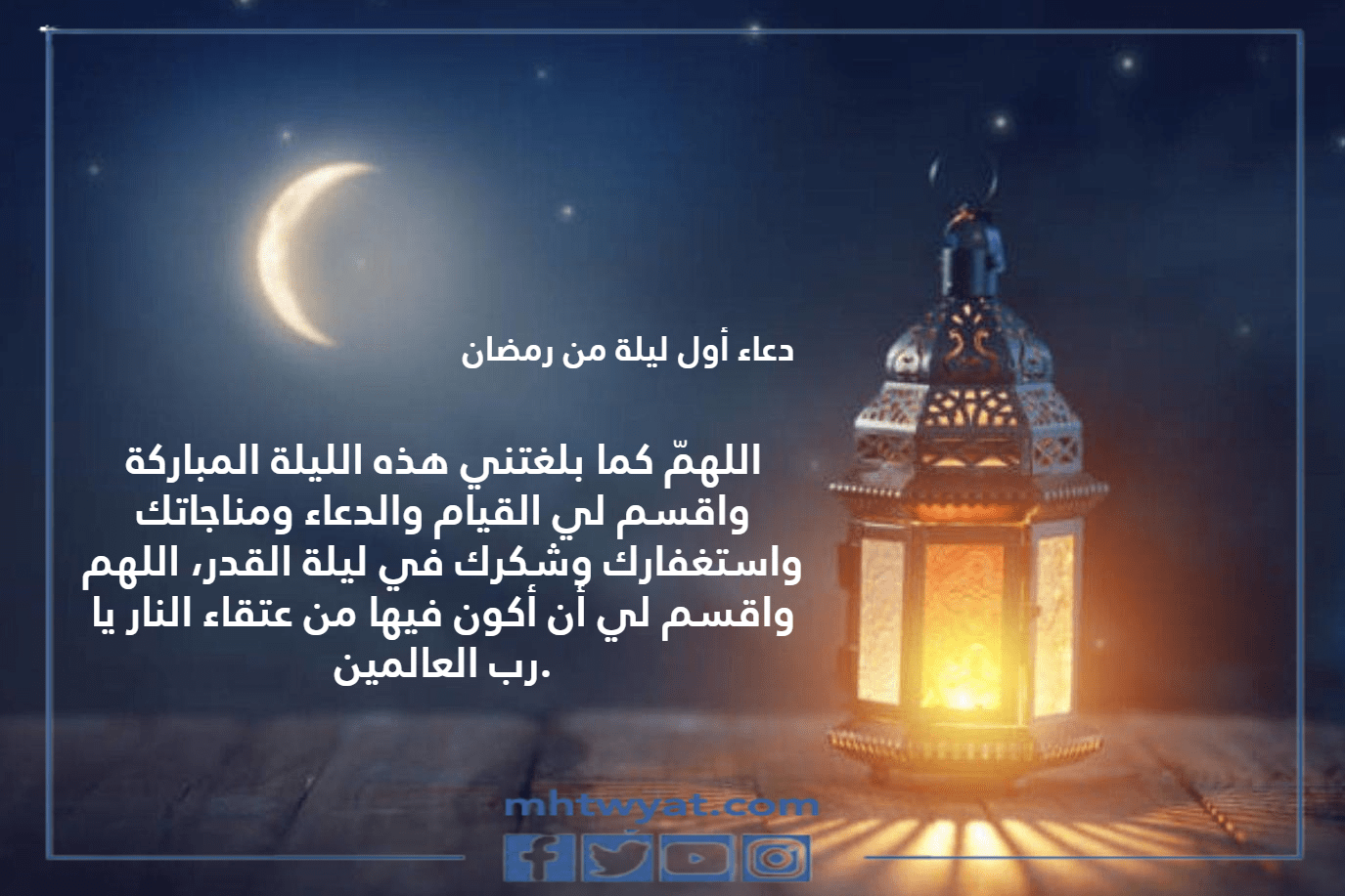 الصلاة مكتوبة في أول ليلة من رمضان 2022