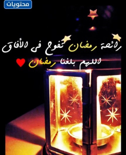 بالصور وفقنا الله لنبلغ رمضان 2022