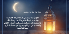 دعاء اول ليلة من رمضان 2022 مكتوب