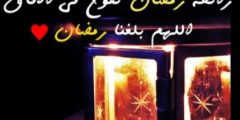 عبارات رائحة رمضان تفوح بالأفق اللهم بلغنا 2022