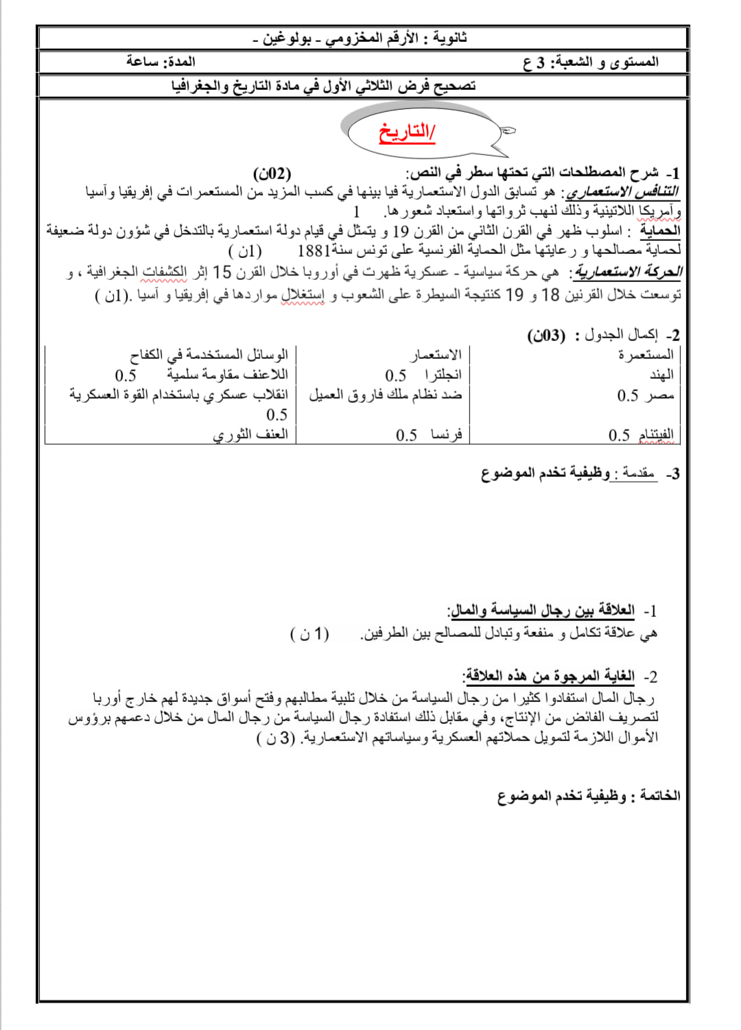 فرض الثلاثي الاول مع التصحيح في مادة التاريخ و الجغرافيا سنة ثانية ثانوي 2022