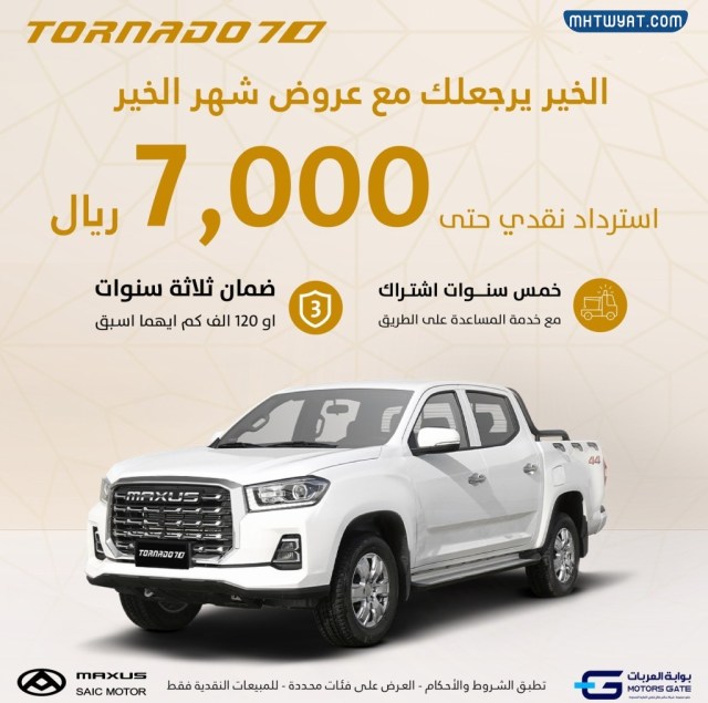 ماكسيوس تورنادو 70