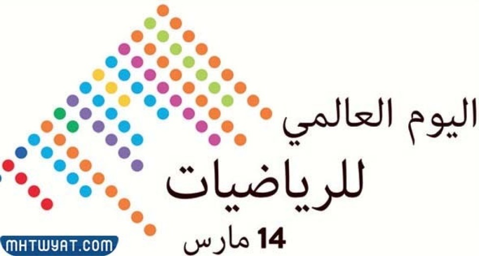 ما هو اليوم العالمي للرياضيات؟