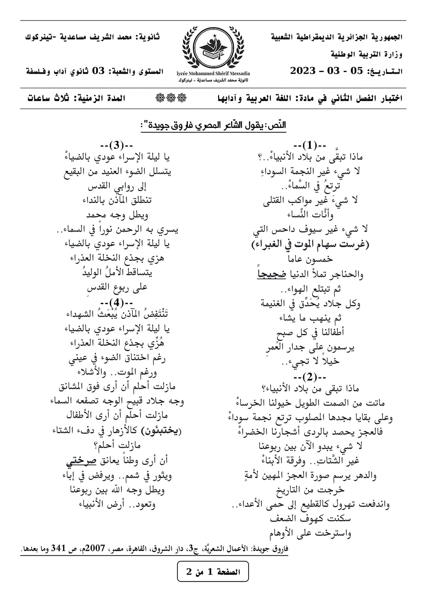اختبار الفصل الثاني + الإجابة في اللغة العربية و آدابها للسنة الثالثة ثانوي آداب وفلسفة