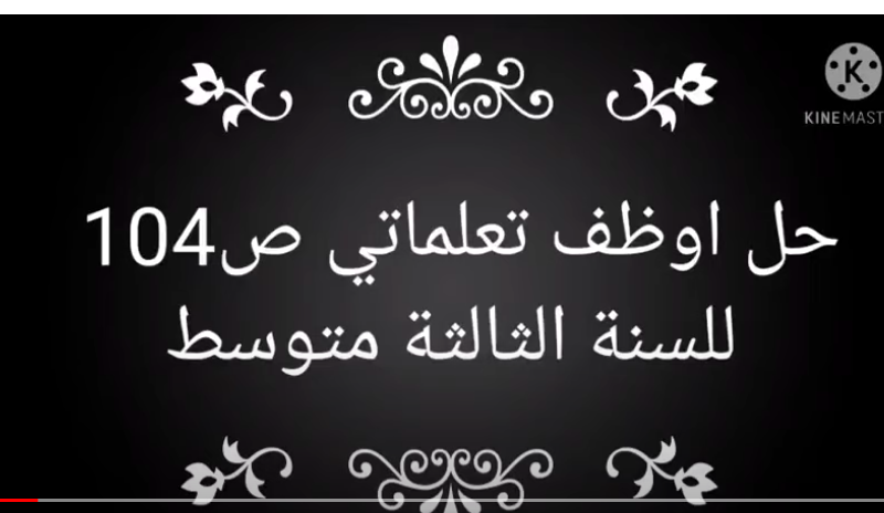 السنة الثالثة باستخدام الحل الذي قمت بتدريسه في الصفحة 104 ، اللغة العربية العامة