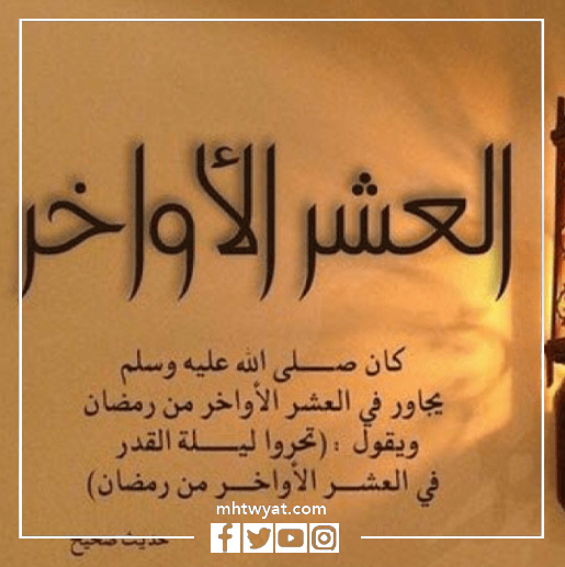 صور العشر الأواخر من رمضان 2022