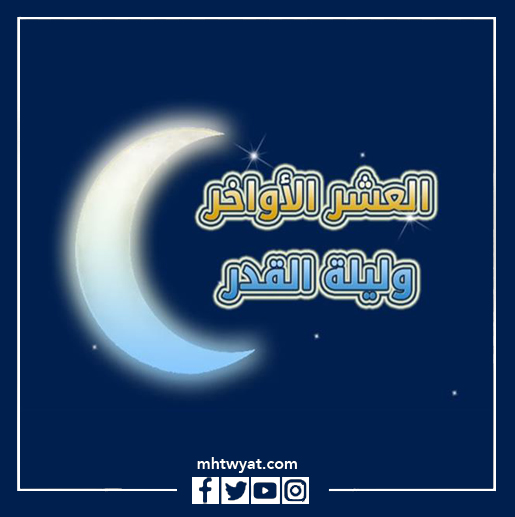 خلفيات العشر الأواخر من رمضان 1443