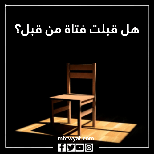 أسئلة الاعتراف المصورة محرجة للغاية