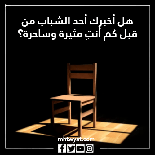 صورة أسئلة كرسي تقدير للفتيات
