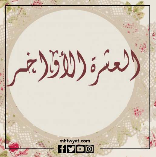 مشاهد من العشر الأواخر من رمضان