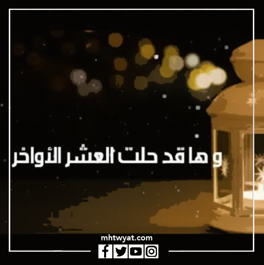 حالات العشر الأواخر من رمضان 1443