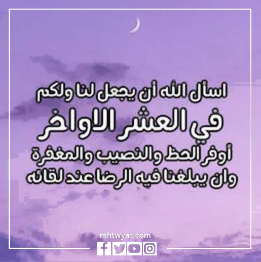 حالات العشر الأواخر من رمضان 1443