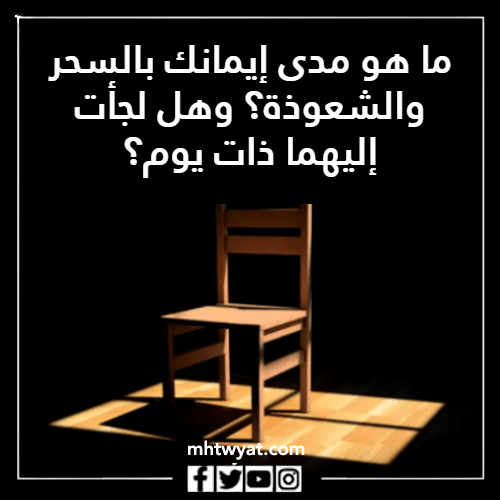 كرسي الاعتراف أسئلة الصور الموجهة للشباب