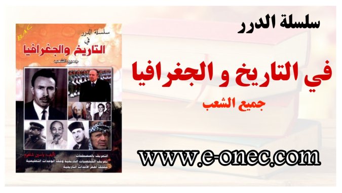 سلسلة لآلئ في التاريخ والجغرافيا للتحضير للبكالوريا 2023 3 سلسلة من اللآلئ لدرجة البكالوريوس في التاريخ والجغرافيا