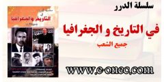 سلسلة الدرر في التاريخ و الجغرافيا للتحضير لبكالوريا 2023