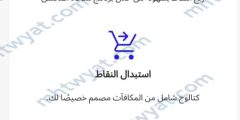 طريقة استبدال نقاط بطاقة فيزا بنك الراجحي
