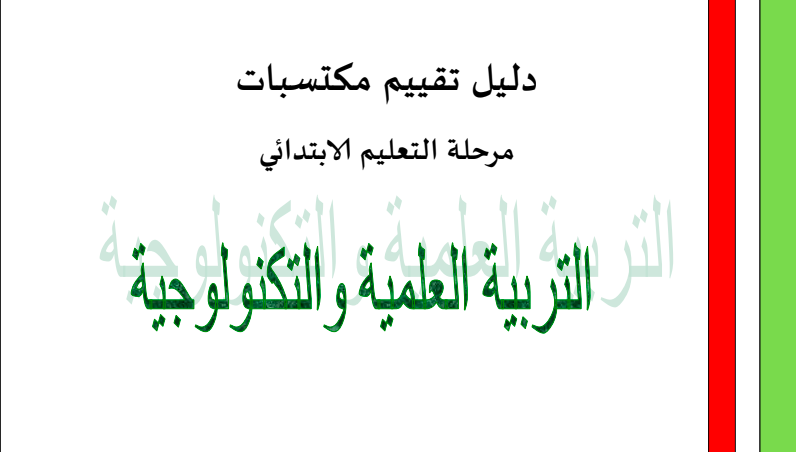 مبادئ توجيهية لتقييم الإنجازات في مرحلة التعليم الابتدائي لتعليم العلوم والتكنولوجيا