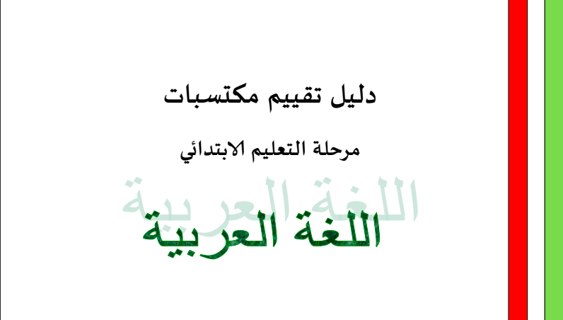 دليل لتقييم اكتساب اللغة العربية للمبتدئين