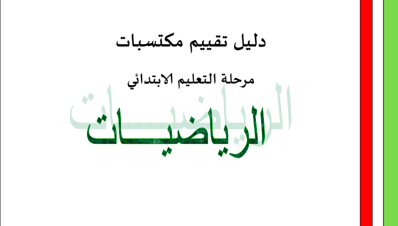 مبادئ توجيهية لتقييم أداء الرياضيات في المدارس الابتدائية