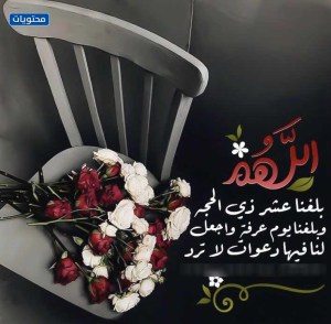 أجمل الأذكار في عشر ذي الحجة